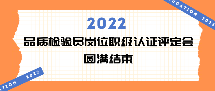 易天·會議 | 2022年品質檢驗員崗位職級認證評定會現(xiàn)場回顧