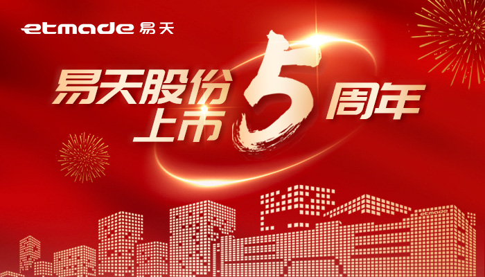 無懼風浪，逐夢前行 | 易天股份上市五周年圖鑒